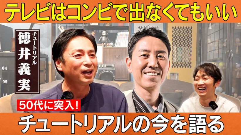 チュートリアルの今を語る！コンビ間をうまく保つ方法/徳井義実(チュートリアル)、石田明(NON STYLE)【チュートリアル徳井#3】