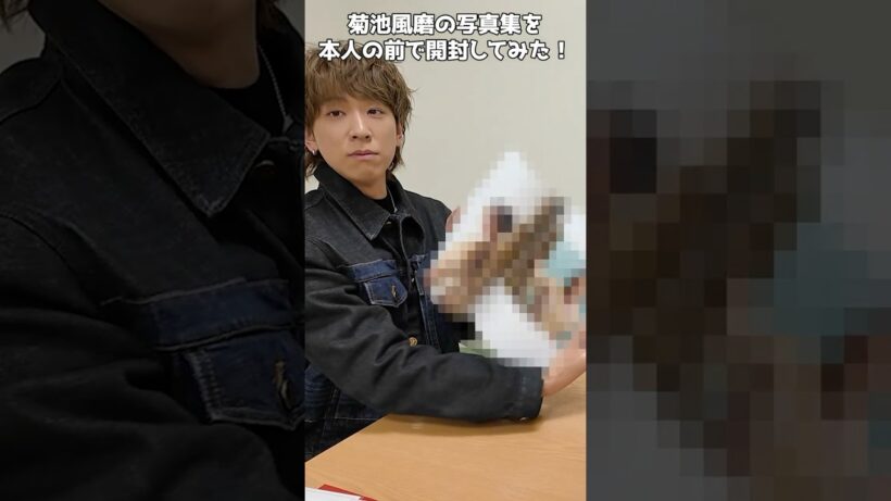 #小山慶一郎 #菊池風磨 #Latido #写真集 #開封の儀 #CHOIYAMA