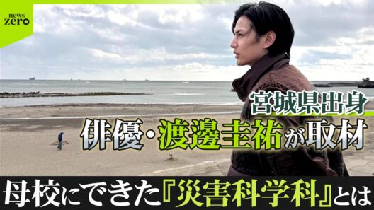 災害から命を守る授業とは…　俳優・渡邊圭祐、母校「災害科学科」を取材　高校生で東日本大震災を経験