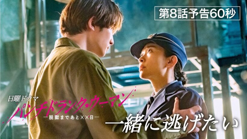 【第８話予告60秒】日曜ドラマ「パンチドランク・ウーマン」篠原涼子×ジェシー×藤木直人！3月15日日曜よる10時30分