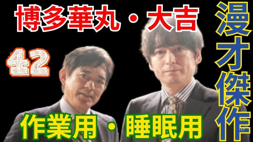 漫才傑作   -  作業用・睡眠用   -  博多華丸・大吉   -  42
