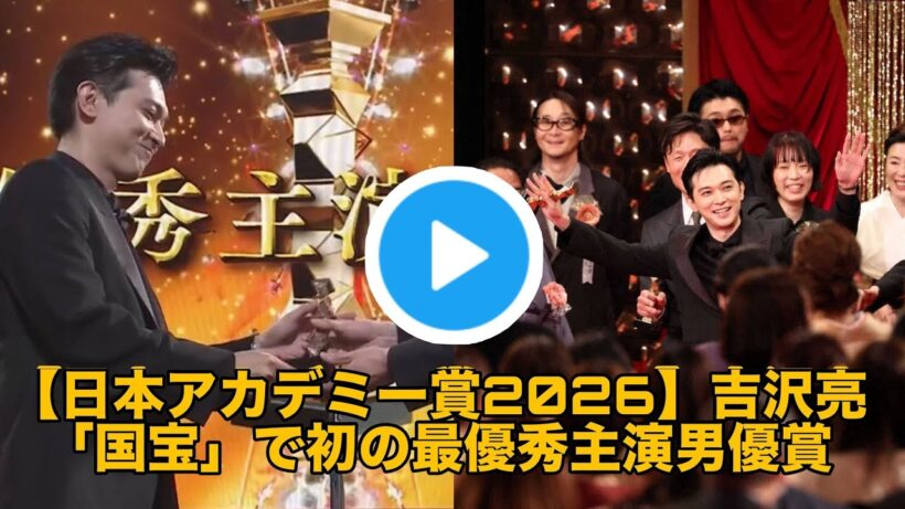 【日本アカデミー賞2026】吉沢亮「国宝」で初の最優秀主演男優賞「横浜流星とともに乗り越えた【吉沢亮】【国宝】