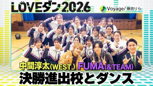 WEST. 中間淳太 &TEAM FUMA【LOVEダン2026】決勝進出校とダンス＜東京：三田国際科学学園高校＞