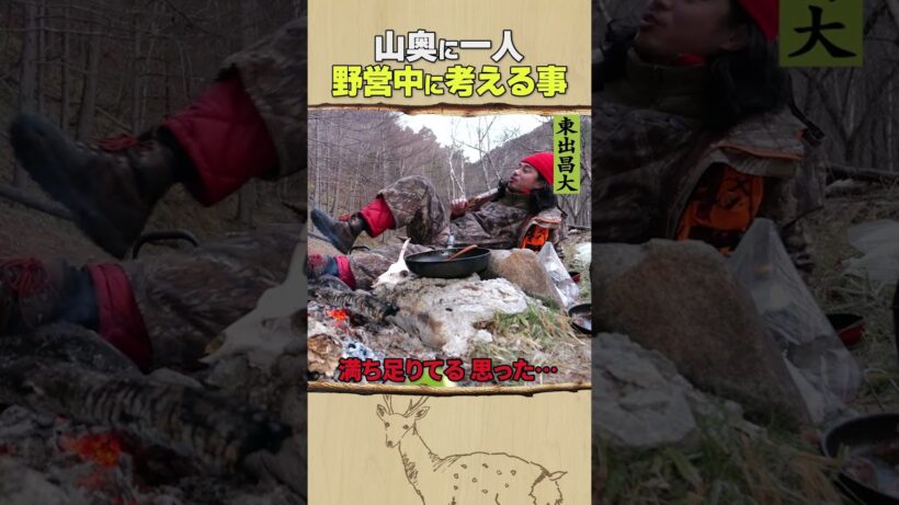 東出昌大 / 野営中に考える事