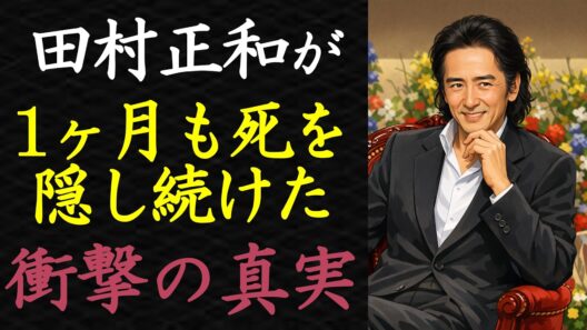【偉人伝】田村正和が隠し通した“最期の1ヶ月”と、妻だけに見せた素顔【99％が知らない】