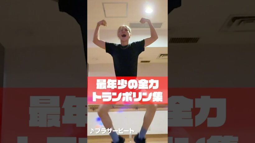 Snow Man official【最年少ラウールの】全力トランポリン集💨