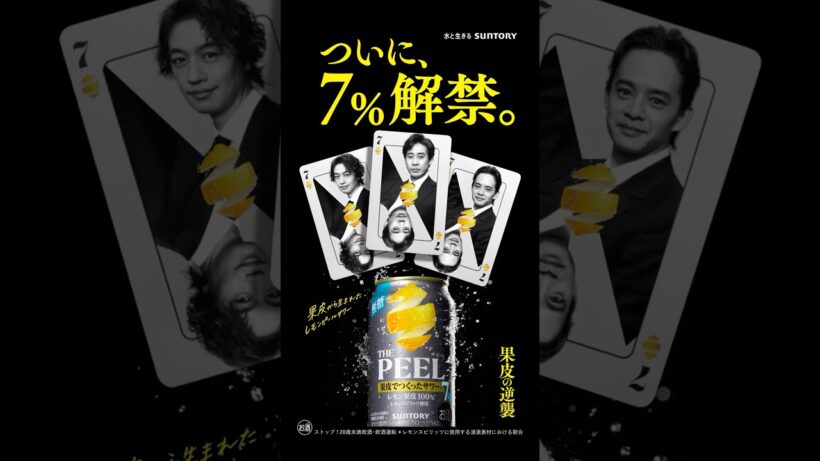 ザ・ピール『ついに、７％解禁』篇 6秒 大泉洋 斎藤工 池松壮亮 サントリー