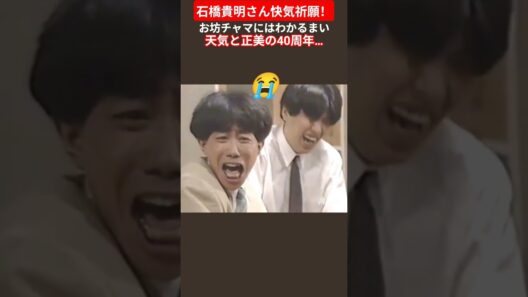 石橋貴明さん快気祈願！ #とんねるず #石橋貴明 #木梨憲武 #北原佐和子 #ドラマ #お笑い
