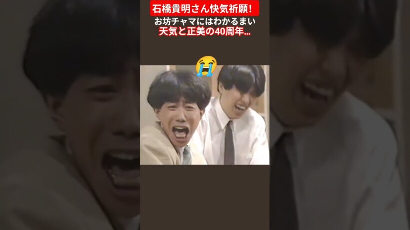 石橋貴明さん快気祈願！ #とんねるず #石橋貴明 #木梨憲武 #北原佐和子 #ドラマ #お笑い
