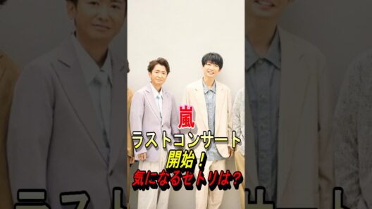 【嵐】ラストコンサート開始！ #嵐 #大野智 #櫻井翔 #相葉雅紀 #二宮和也 #松本潤 #ジャニーズ #shorts