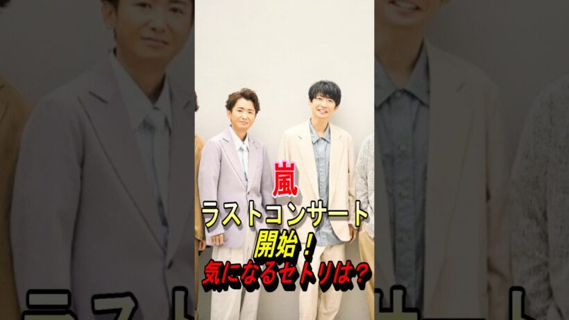 【嵐】ラストコンサート開始！ #嵐 #大野智 #櫻井翔 #相葉雅紀 #二宮和也 #松本潤 #ジャニーズ #shorts