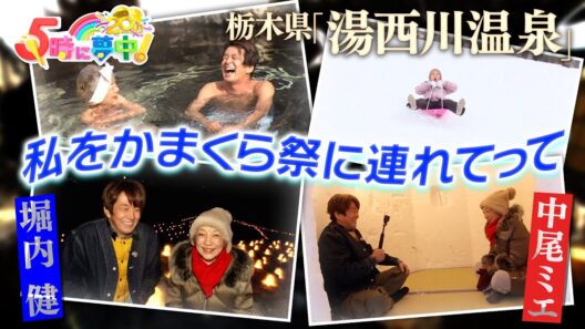 【混浴温泉】中尾ミエと堀内健が湯西川かまくら祭を堪能！『中尾ミエの入湯！栃木温泉めぐり』