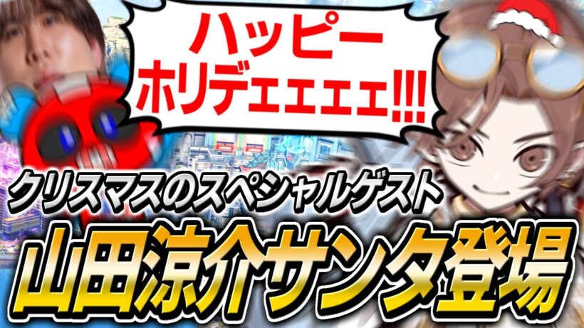 クリスマスに現れた山田涼介サンタとAPEXをするCHEEKY【APEX】
