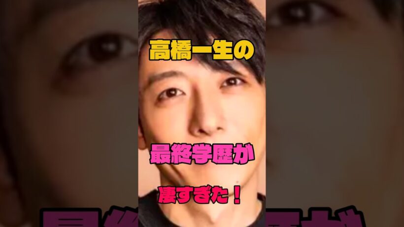 高橋一生の最終学歴が凄すぎた！#俳優 #学歴
