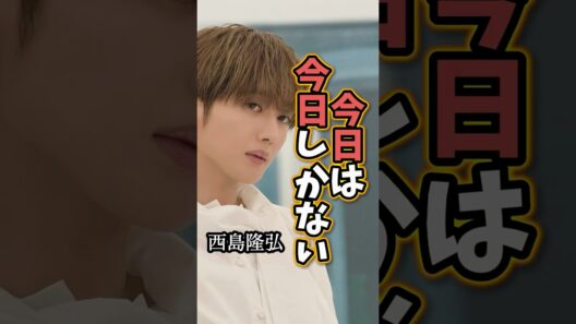 【西島隆弘】「今日は今日しかない」