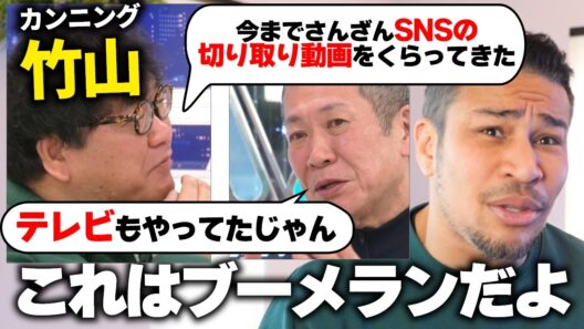 カンニング竹山さんの特大ブーメランについて。TVの偏向報道とSNSの切り抜き