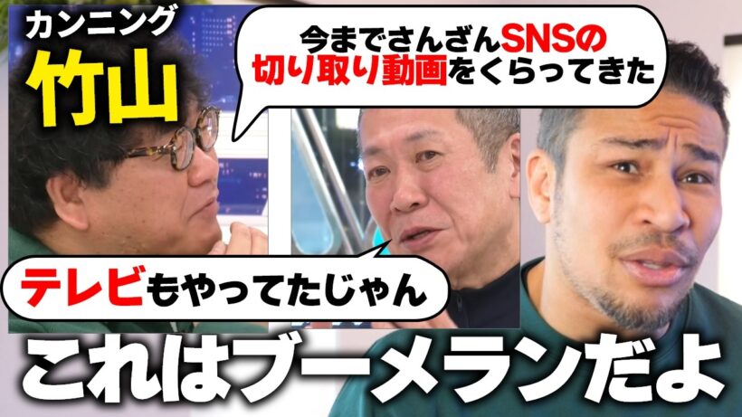 カンニング竹山さんの特大ブーメランについて。TVの偏向報道とSNSの切り抜き