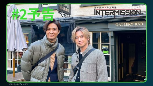 【#2 予告】「堂本光一×井上芳雄 INTERMISSION」｜Huluにて独占配信中