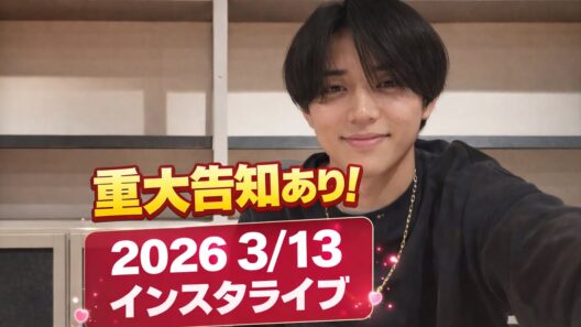 【重大告知あり】　永瀬廉　2026 3/13 インスタライブ