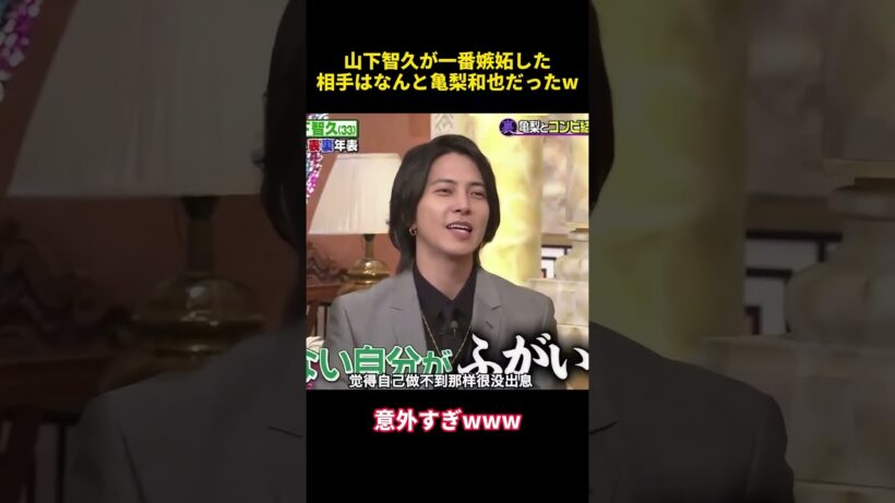 山下智久が一番嫉妬した相手はなんと亀梨和也だったw #funny  #芸人 #山下智久 #亀梨和也 #爆笑