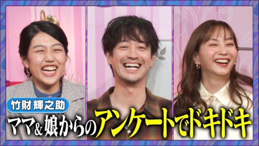 【アフタートーク】竹財輝之助の甘々子育て#竹財輝之助 #夫が寝たあとに #藤本美貴 #ミキティ #横澤夏子