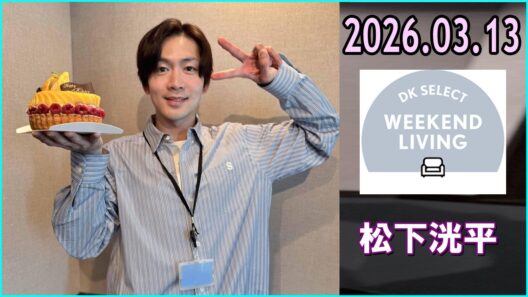 松下洸平 DK SELECT WEEKEND LIVING 2026.03.13