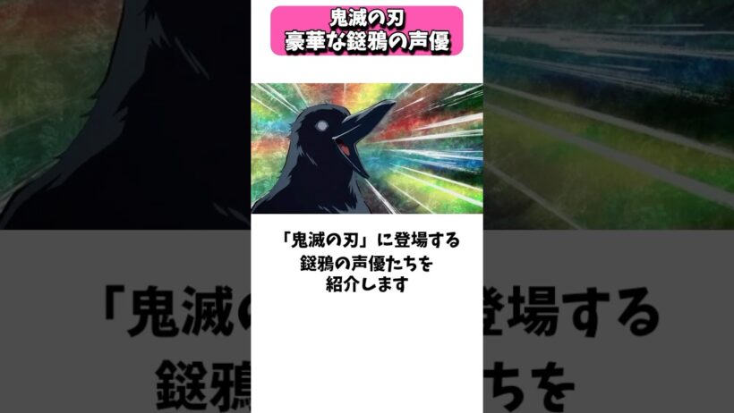 声優を贅沢に揃える鬼滅の刃の鎹鴉(カスガイガラス) #shorts #声優
