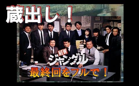 蔵出し！◆昭和の刑事ドラマ【newジャングル】最終回をフルで！
