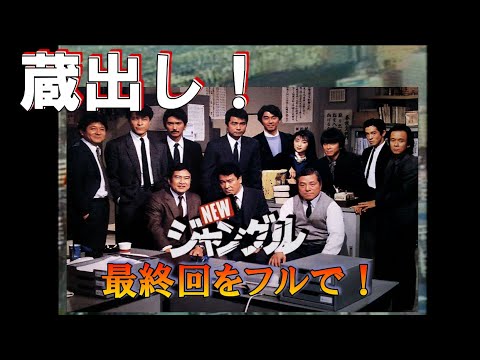 蔵出し！◆昭和の刑事ドラマ【newジャングル】最終回をフルで！