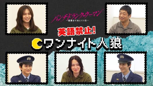 カルマさん持ち込み企画！ 氷川拘置所で英語禁止人狼🐺🌙#パンチドランクウーマン #日テレ