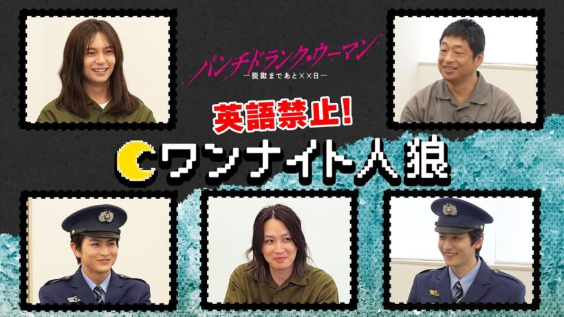 カルマさん持ち込み企画！ 氷川拘置所で英語禁止人狼🐺🌙#パンチドランクウーマン #日テレ