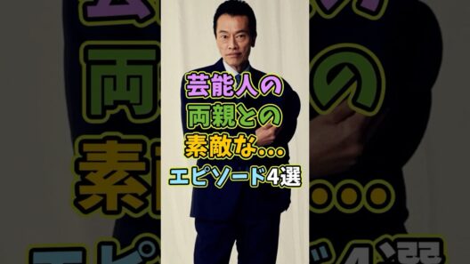 両親との素敵なエピソード4選 #芸能人 #shorts #雑学 #両親 #遠藤憲一