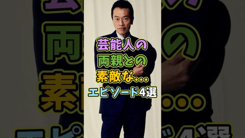 両親との素敵なエピソード4選 #芸能人 #shorts #雑学 #両親 #遠藤憲一