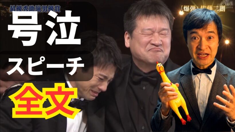 【爆弾】山田裕貴号泣した佐藤二郎のスピーチ全文解説【アカデミー賞授賞式】