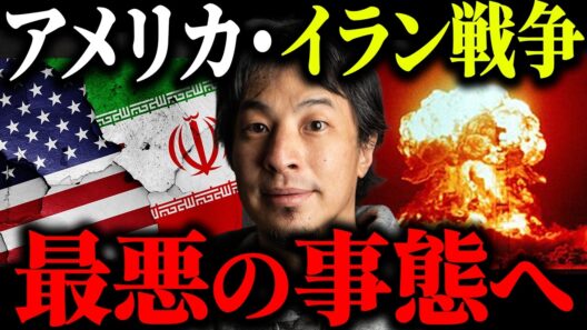 ※核戦争の前兆※アメリカとイラン戦争の今後の展開について解説します【ひろゆき 切り抜き トランプ大統領 ミサイル攻撃 米軍 無条件降伏 イスラエル 石油施設 原油 モジタバ師 第三次世界大戦】