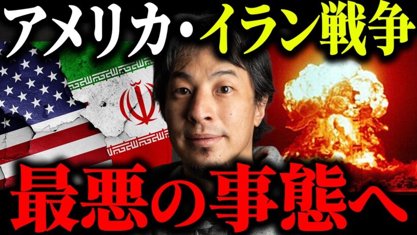 ※核戦争の前兆※アメリカとイラン戦争の今後の展開について解説します【ひろゆき 切り抜き トランプ大統領 ミサイル攻撃 米軍 無条件降伏 イスラエル 石油施設 原油 モジタバ師 第三次世界大戦】