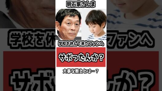 【感動】「学校サボったんか？」さんまが少年に放った“意外すぎる一言” #芸能人 #雑学 #明石家さんま #衝撃の事実
