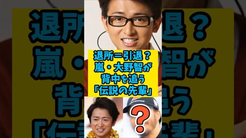 【衝撃】退所＝引退じゃない!?大野智が背中を追う「伝説の先輩」とは!　#shorts 　#雑学　#芸能人　