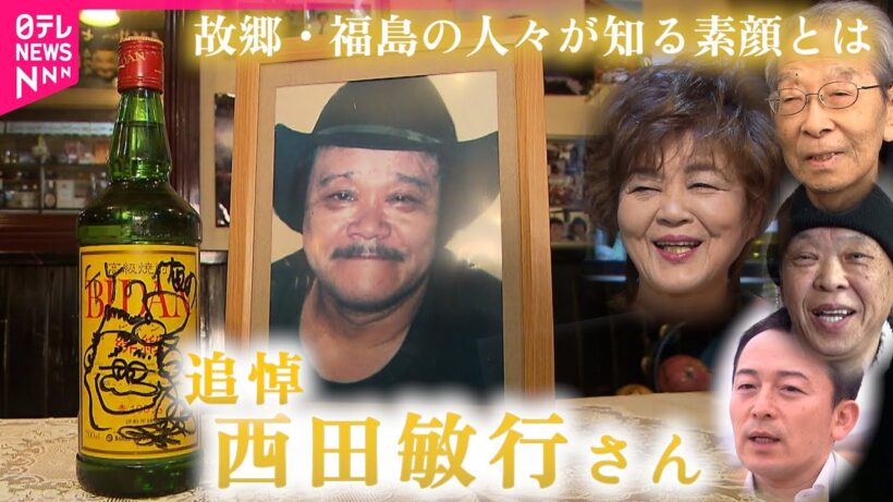 【追悼】今もあの声が… 西田敏行さんが愛した福島 故郷の人々が知るあたたかな素顔　NNNセレクション