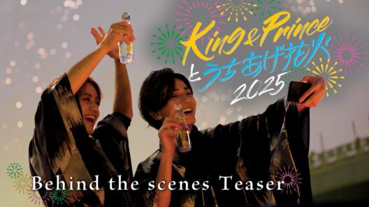 King & Princeとうちあげ花火2025 Behind the scenes Teaser