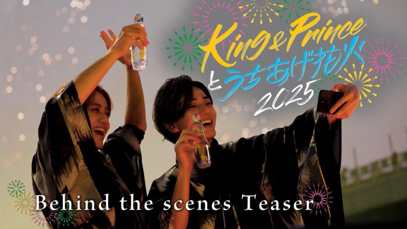 King & Princeとうちあげ花火2025 Behind the scenes Teaser