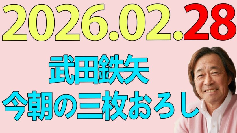 武田鉄矢今朝の三枚おろし  2026年02月28日