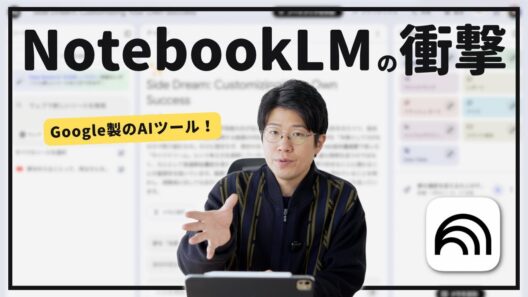 Googleが作ったAIツール「NotebookLM」の特徴と使い方を徹底解説します！