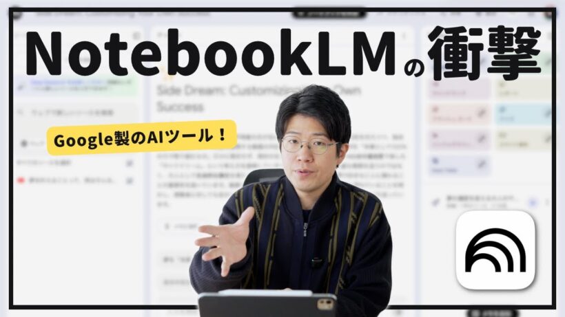 Googleが作ったAIツール「NotebookLM」の特徴と使い方を徹底解説します！