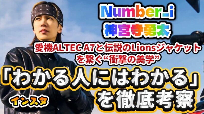 【Number_i 神宮寺勇太】インスタの「わかる人にはわかる」を徹底考察✨愛機ALTEC A7と伝説のLionsジャケットを繋ぐ“衝撃の美学”とは⁉️ #number_i #神宮寺勇太