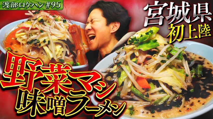 #95/宮城・北仙台｜初出張！美味すぎ味噌ラーメンに渡部ＫＯ！