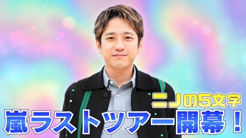 嵐ラストツアー開幕！二宮和也“行ってきます→ただいま”投稿にファン涙と歓喜 #二宮和也 #JPOPニュース