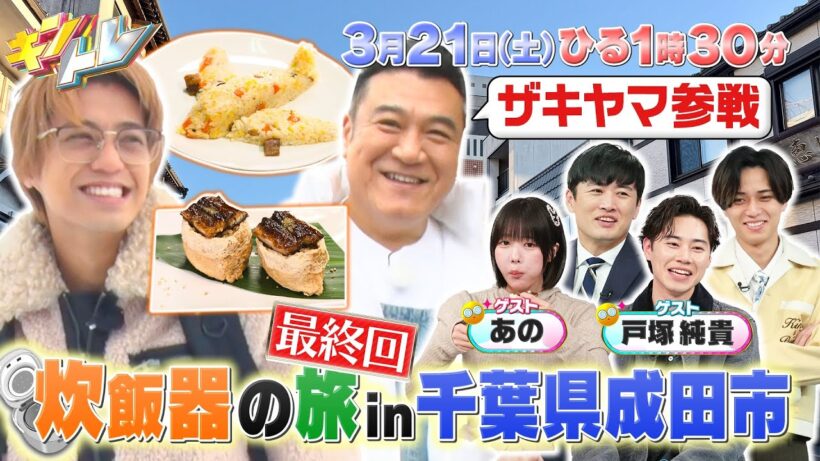 【キントレ】 髙橋海人の炊飯器の旅 最終回！ゲストにザキヤマが参戦！ & 全126回を振り返る名場面クイズ！ 3月21日(土)13:30～放送