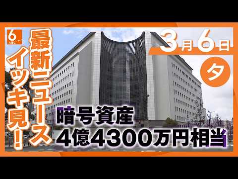 3月6日夕方の最新ニュースをイッキ見　警察官かたる詐欺では大阪府内で過去最高額の被害　60代男性が4.4億円相当の暗号資産だまし取られる
