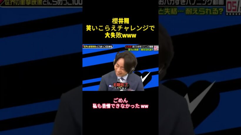 櫻井翔笑いこらえチャレンジで大失敗www #バラエティー #嵐 #お笑い#スター #面白集 #スター #shorts